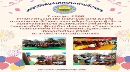 ทำบุญตักบาตรเนื่องในวันขึ้นปีใหม่ 2568