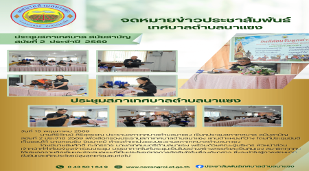 ประชุมสภาเทศบาล สมัยสามัญ สมัยที่ 2 ประจำปี 2569