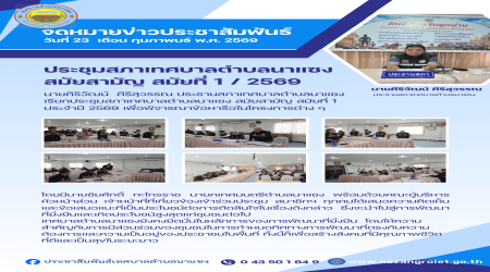 ประชุมสภาเทศบาลตำบลนาแซง สมัยสามัญ สมัยที่ 1 ประจำปี 2569 