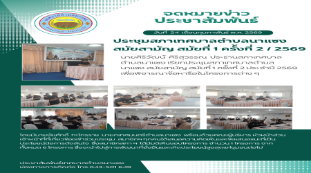 ประชุมสภาเทศบาล สมัยสามัญ สมัยที่ 1 ครั้งที่ 2 ประจำปี 2569