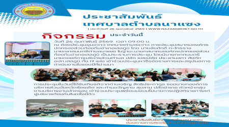ประชุมสมาคมองค์กรปกครองส่วนท้องถิ่นอำเภอเสลภูมิ ณ เทศบาลตำบลขวาว