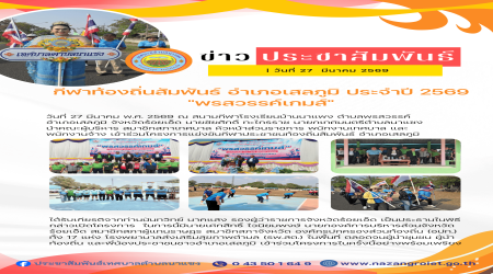กีฬาท้องถิ่นสัมพันธ์ อำเภอเสลภูมิ ประจำปี 2569 