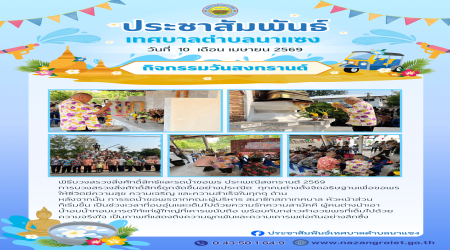 พิธีบวงสรวงสิ่งศักดิ์สิทธ์และรดน้ำขอพร ประเพณีสงกรานต์ 2569