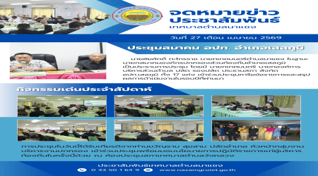 ประชุมสมาคมองค์กรปกครองส่วนท้องถิ่นอำเภอเสลภูมิ ณ เทศบาลตำบลวังหลวง