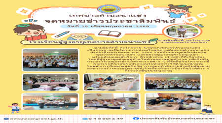โรงเรียผู้สูงอายุเทศบาลตำบลนาแซง