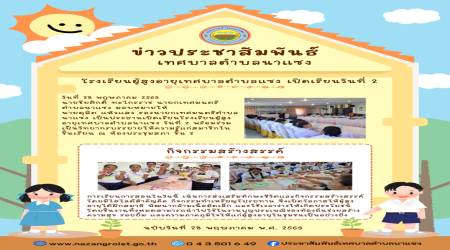 โรงเรียนผู้สูงอายุเทศบาลตำบลแซง เปิดเรียนวันที่ 2