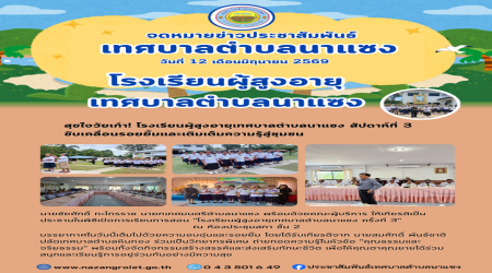 สุขใจวัยเก๋า! โรงเรียนผู้สูงอายุเทศบาลตำบลนาแซง สัปดาห์ที่ 3  ขับเคลื่อนรอยยิ้มและเติมเต็มความรู้สู่ชุมชน