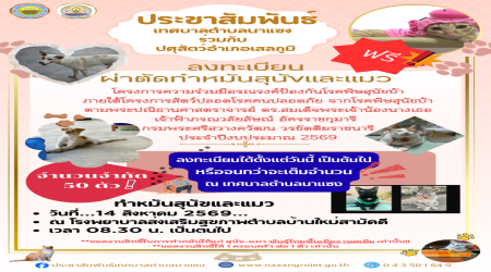 เทศบาลตำบลนาแซง ขอเชิญชวนลงทะเบียนผ่าตัดทำหมันสุนัขและแมว ฟรี!!!