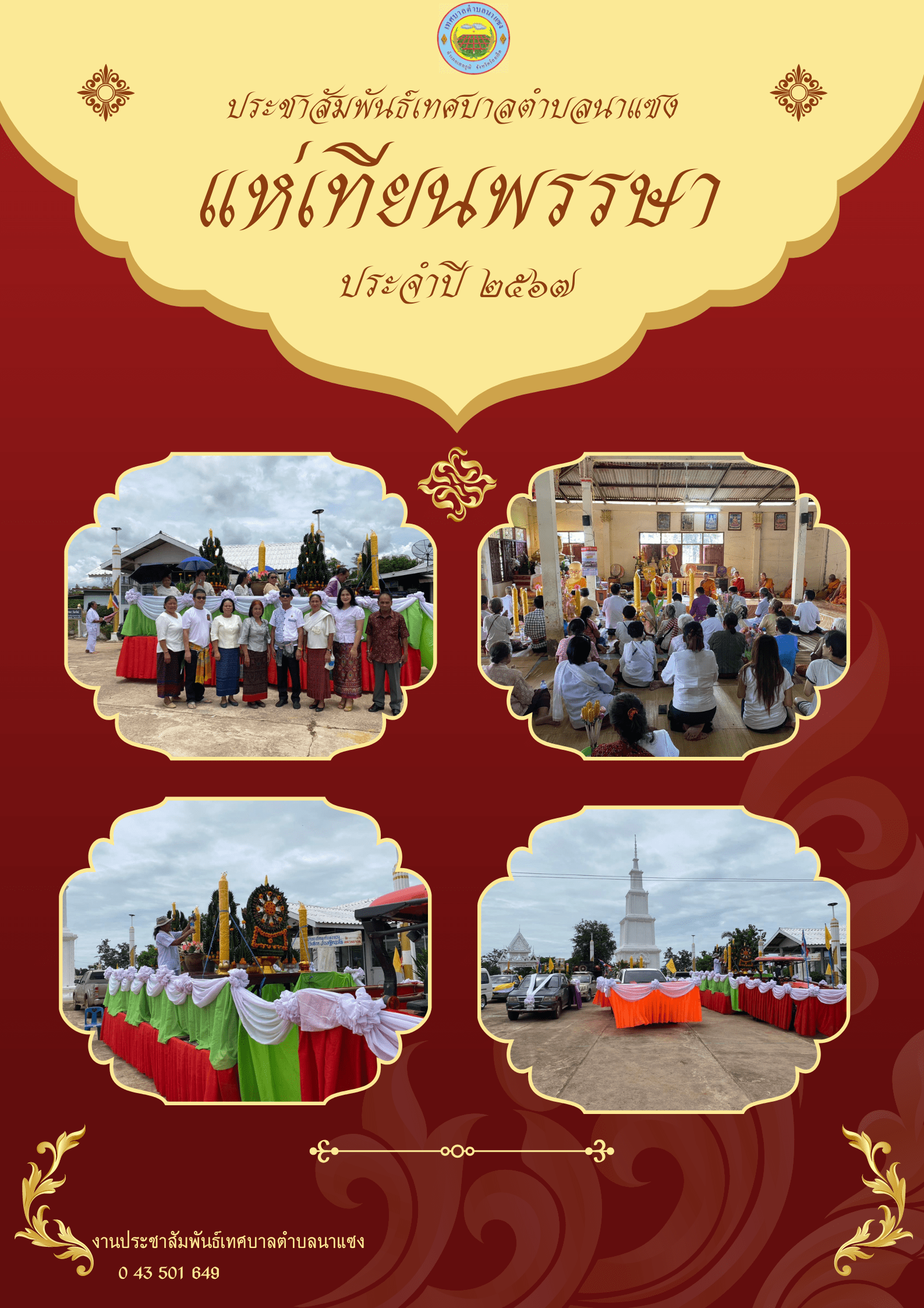 ประชาสัมพันธ์เทศบาลตำบลนาแซง 27 1