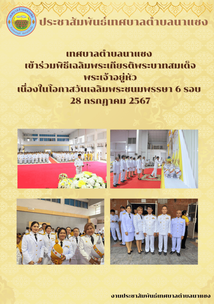 ประชาสัมพันธ์เทศบาลตำบลนาแซง 28 3
