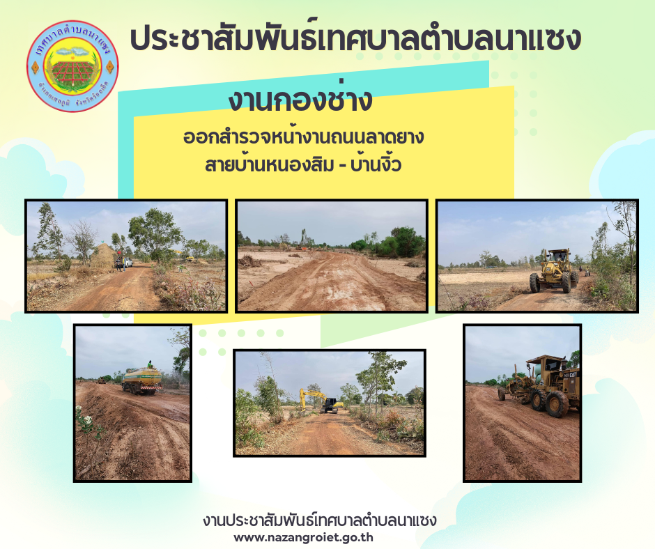 ประชาสัมพันธ์เทศบาลตำบลนาแซง 35