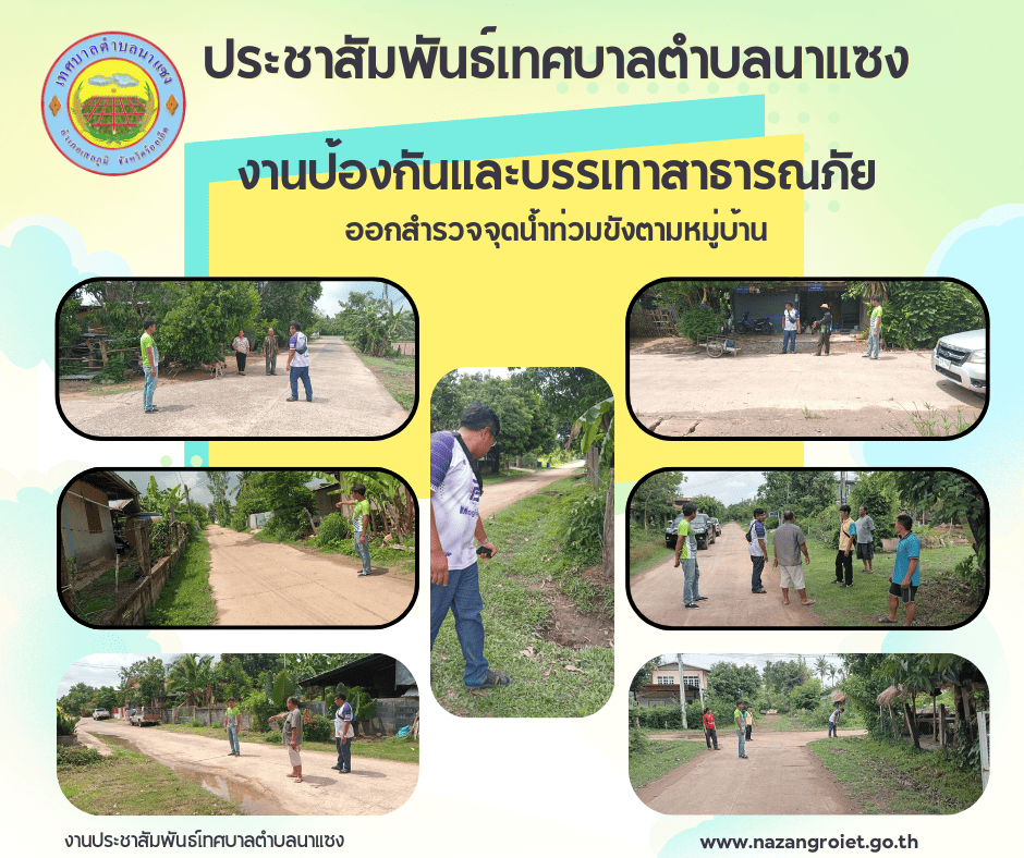 ประชาสัมพันธ์เทศบาลตำบลนาแซง 36 1