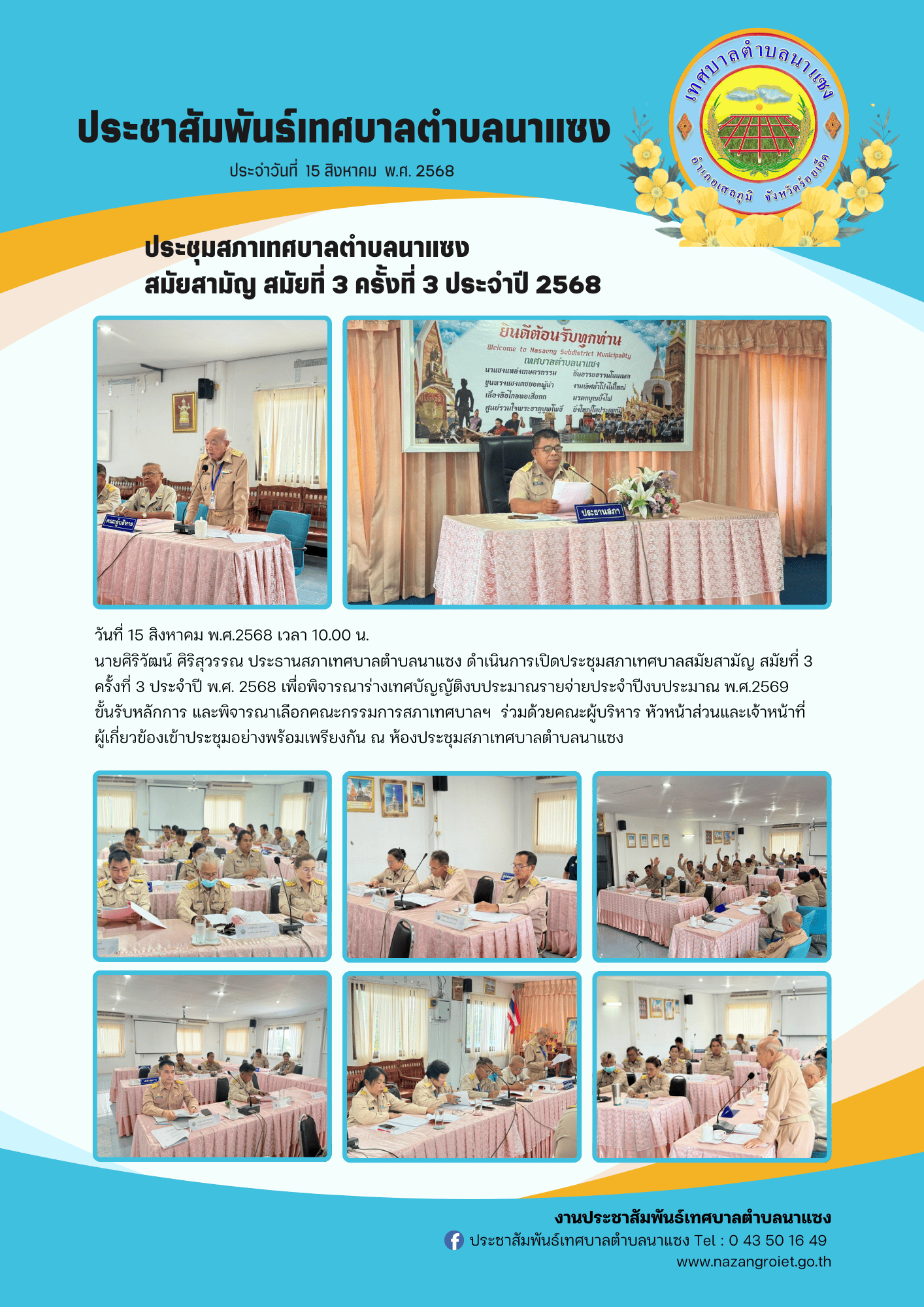 ประชาสัมพันธ์เทศบาลตำบลนาแซง 38 1