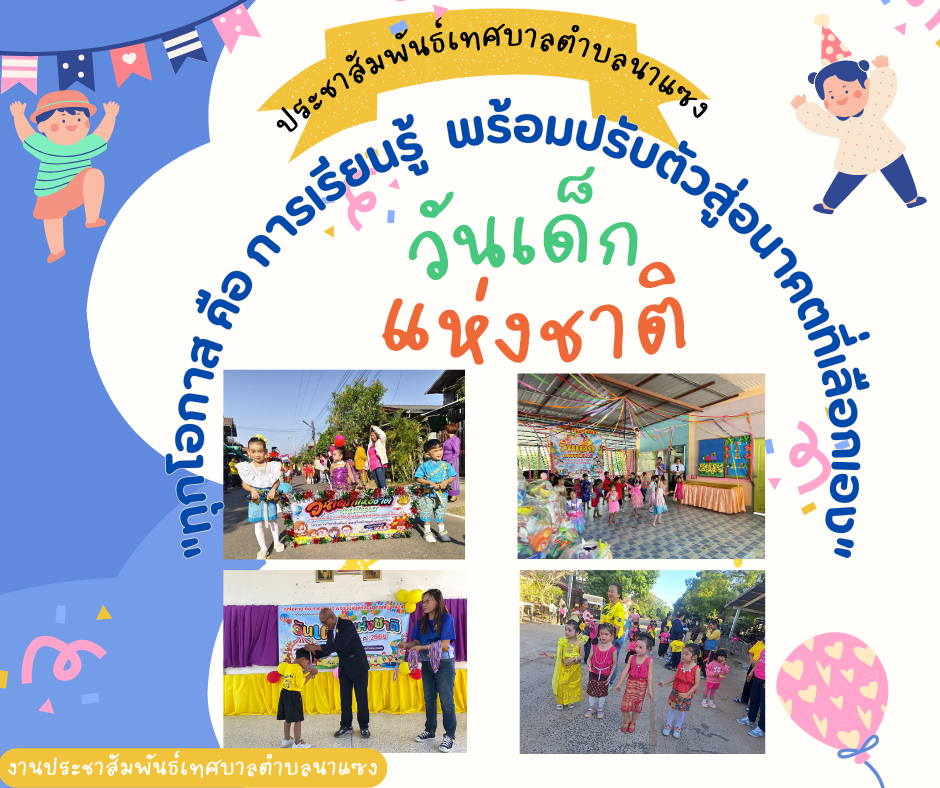 ประชาสัมพันธ์เทสบาลตำบลนาแซง