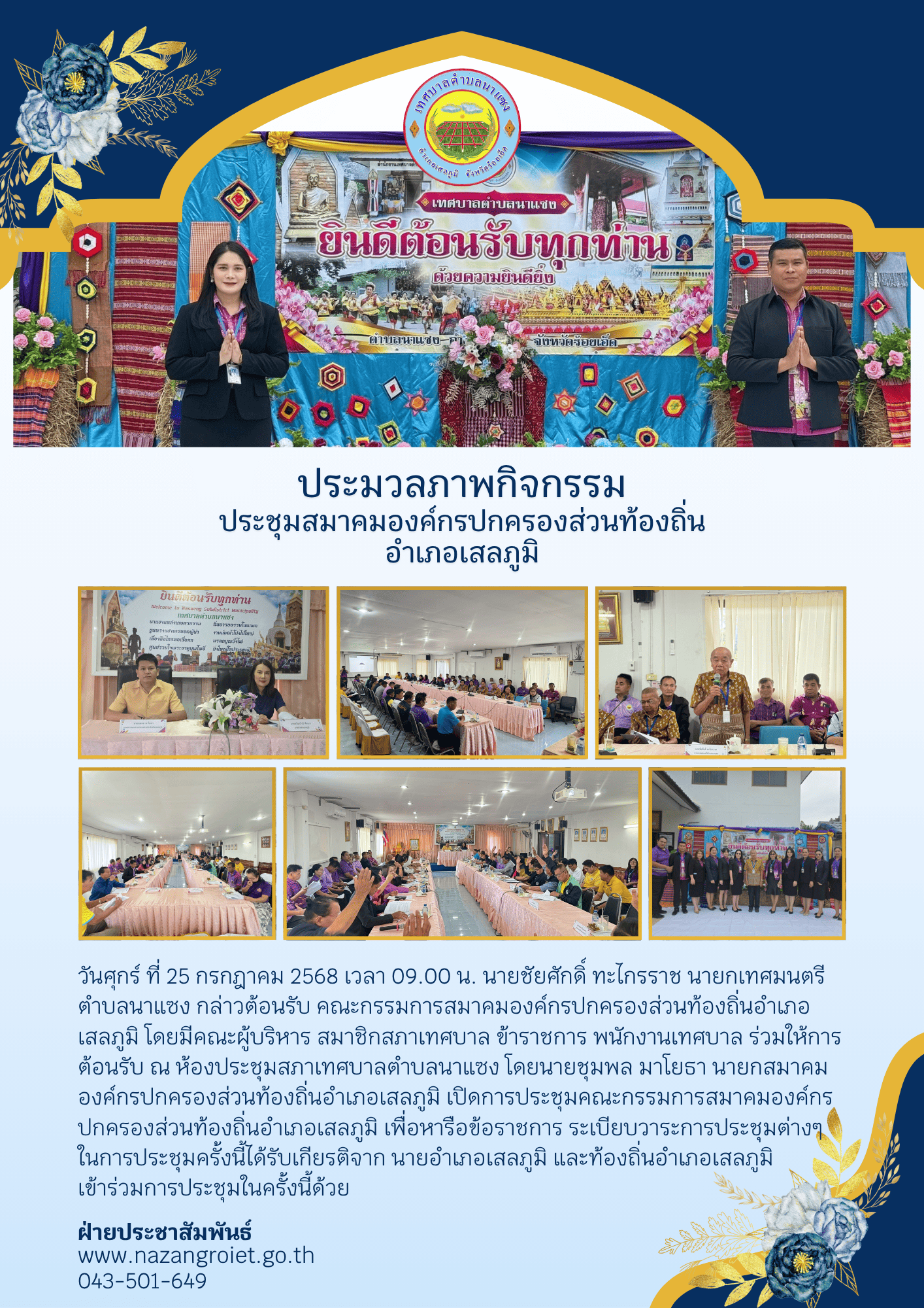 วันที่ 25 เดือน กรกฎาคม พ.ศ.2568 1