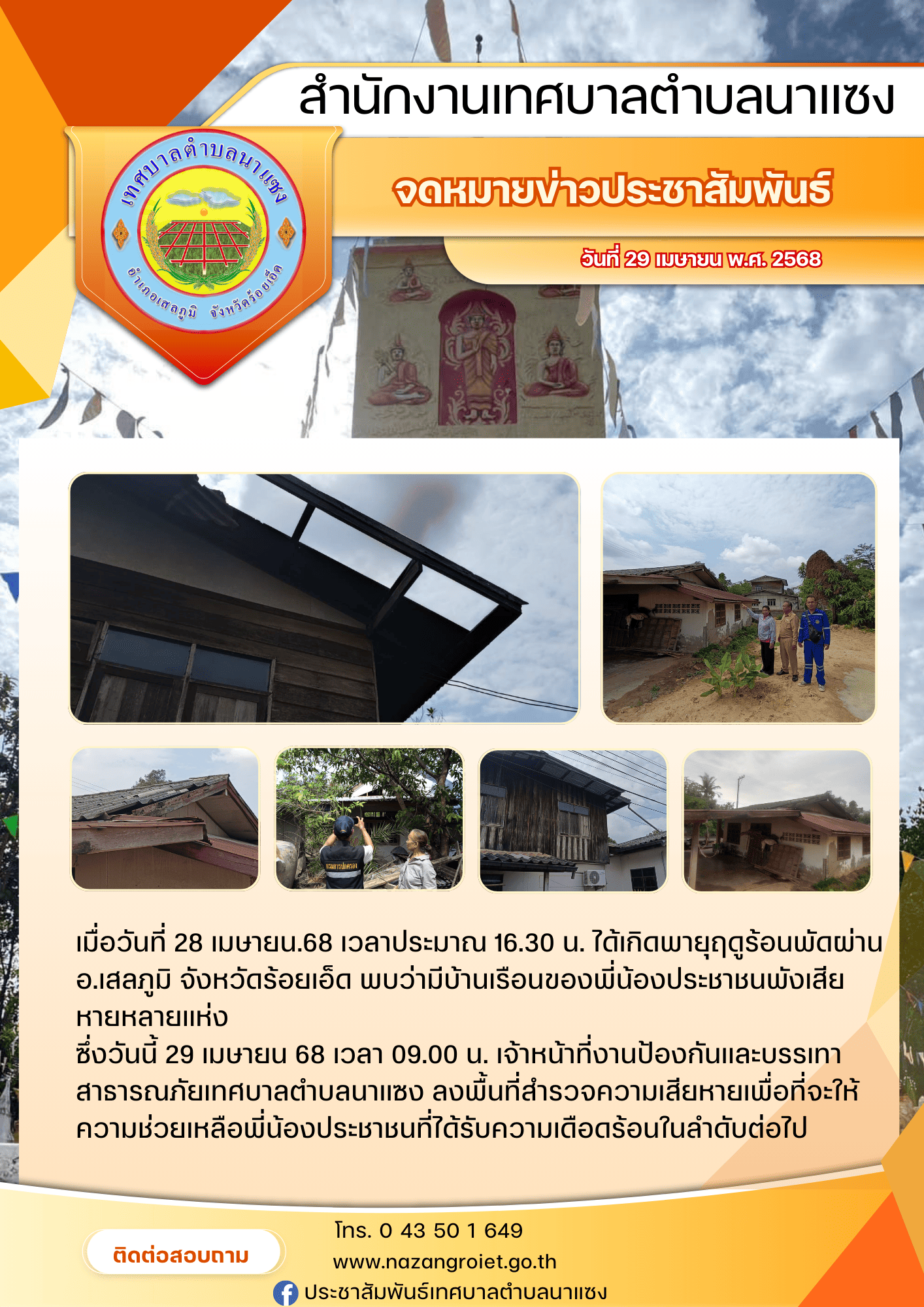 สำนักงานเทศบาลตำบลนาแซง 1