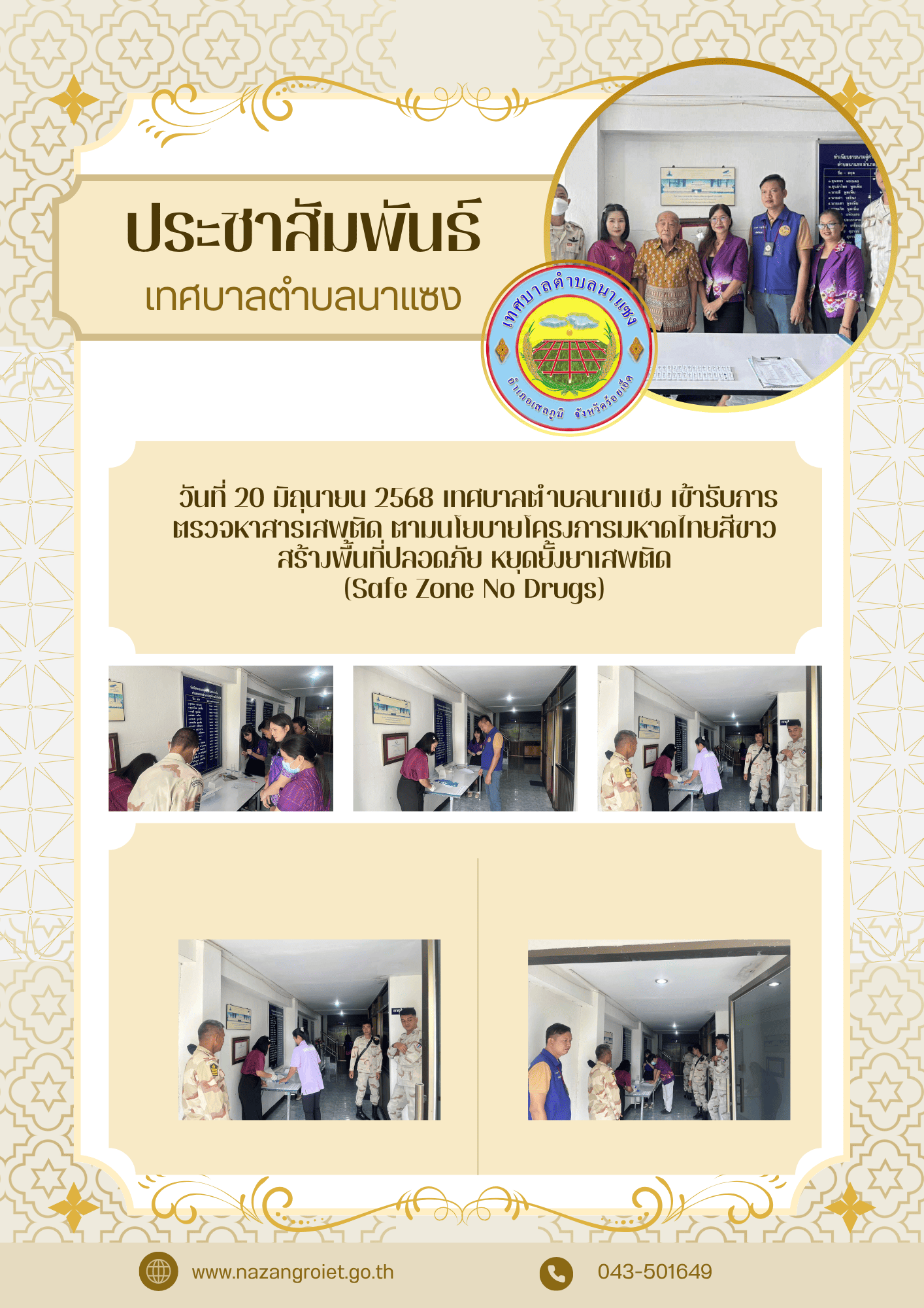 เทศบาลตำบลนาแซง
