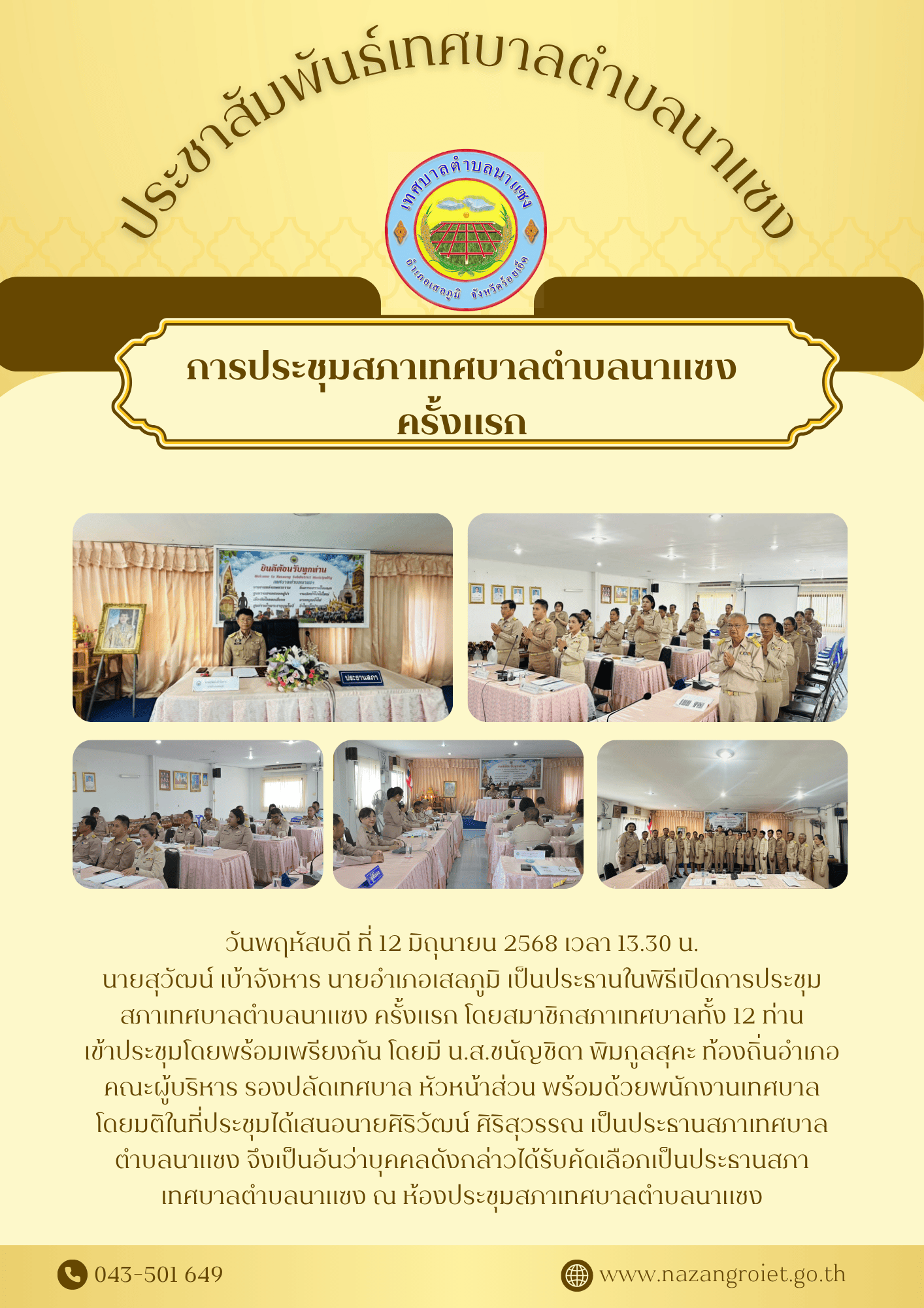 เทศบาลตำบลนาแซง 3