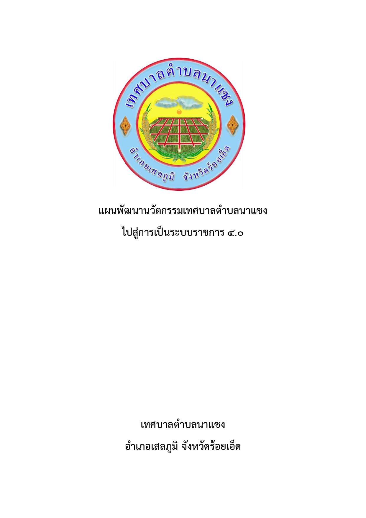 แผนพัฒนานวัตกรรมเทศบาลตำบลนาแซง68 page 0001
