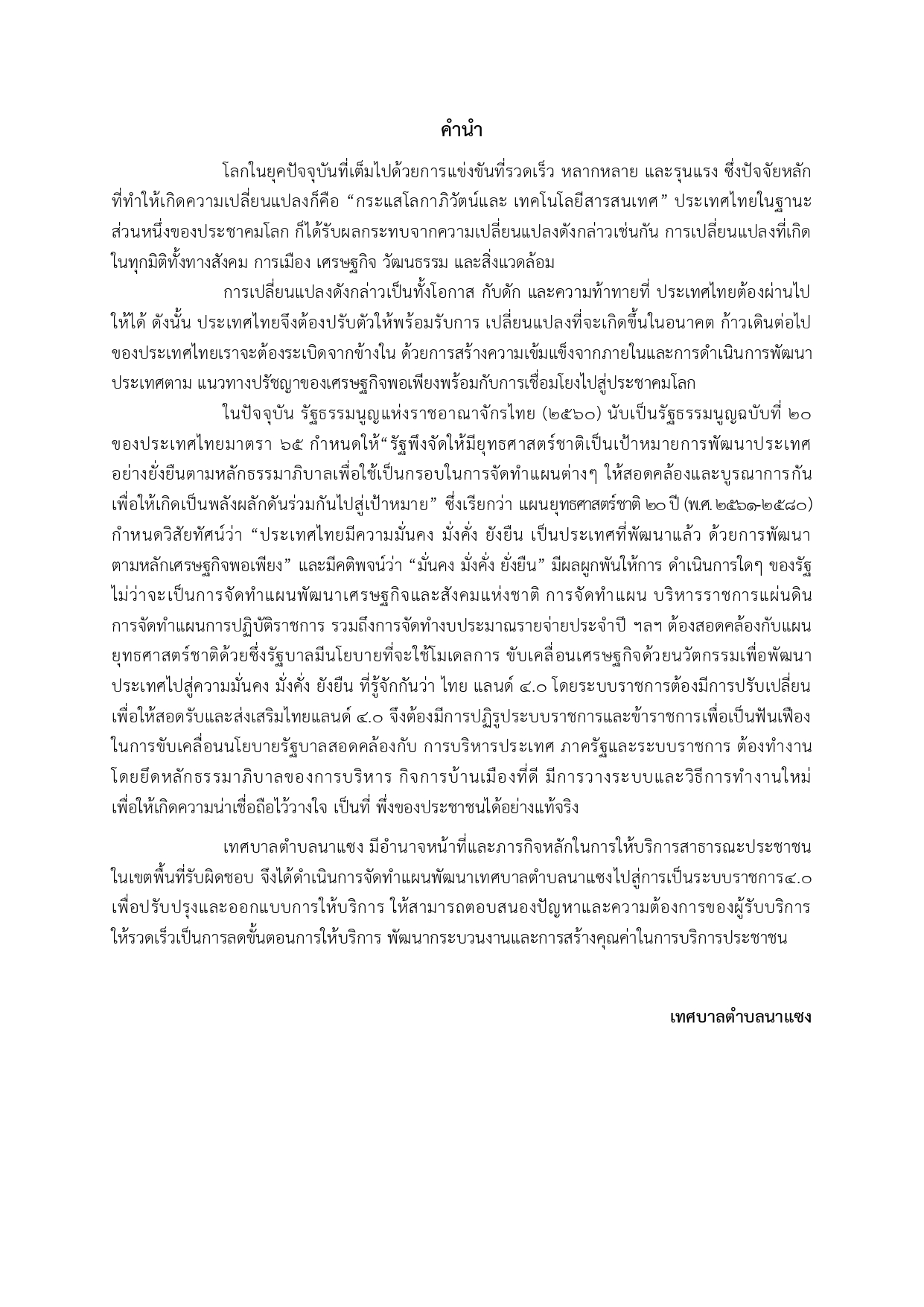 แผนพัฒนานวัตกรรมเทศบาลตำบลนาแซง68 page 0002