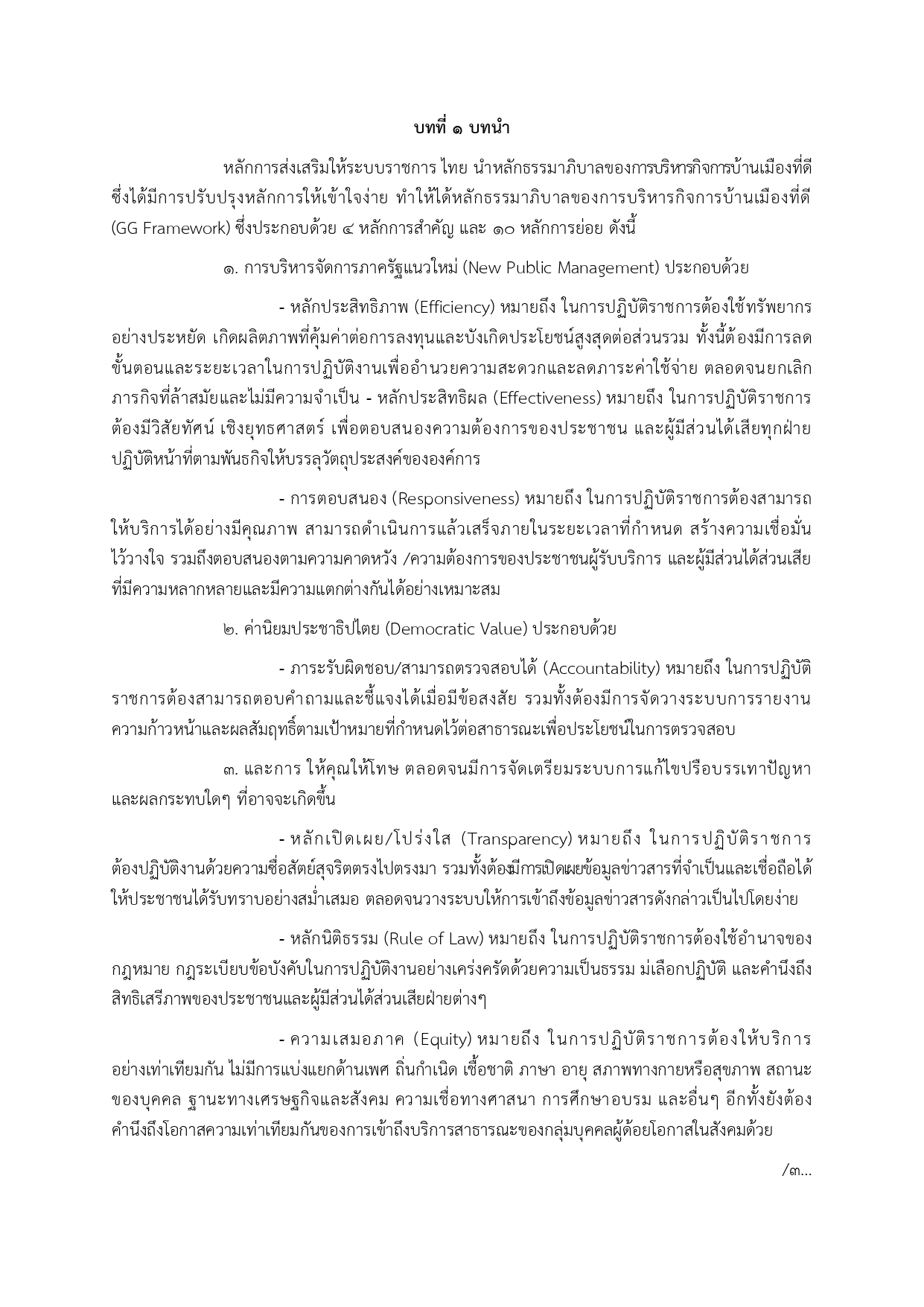 แผนพัฒนานวัตกรรมเทศบาลตำบลนาแซง68 page 0003