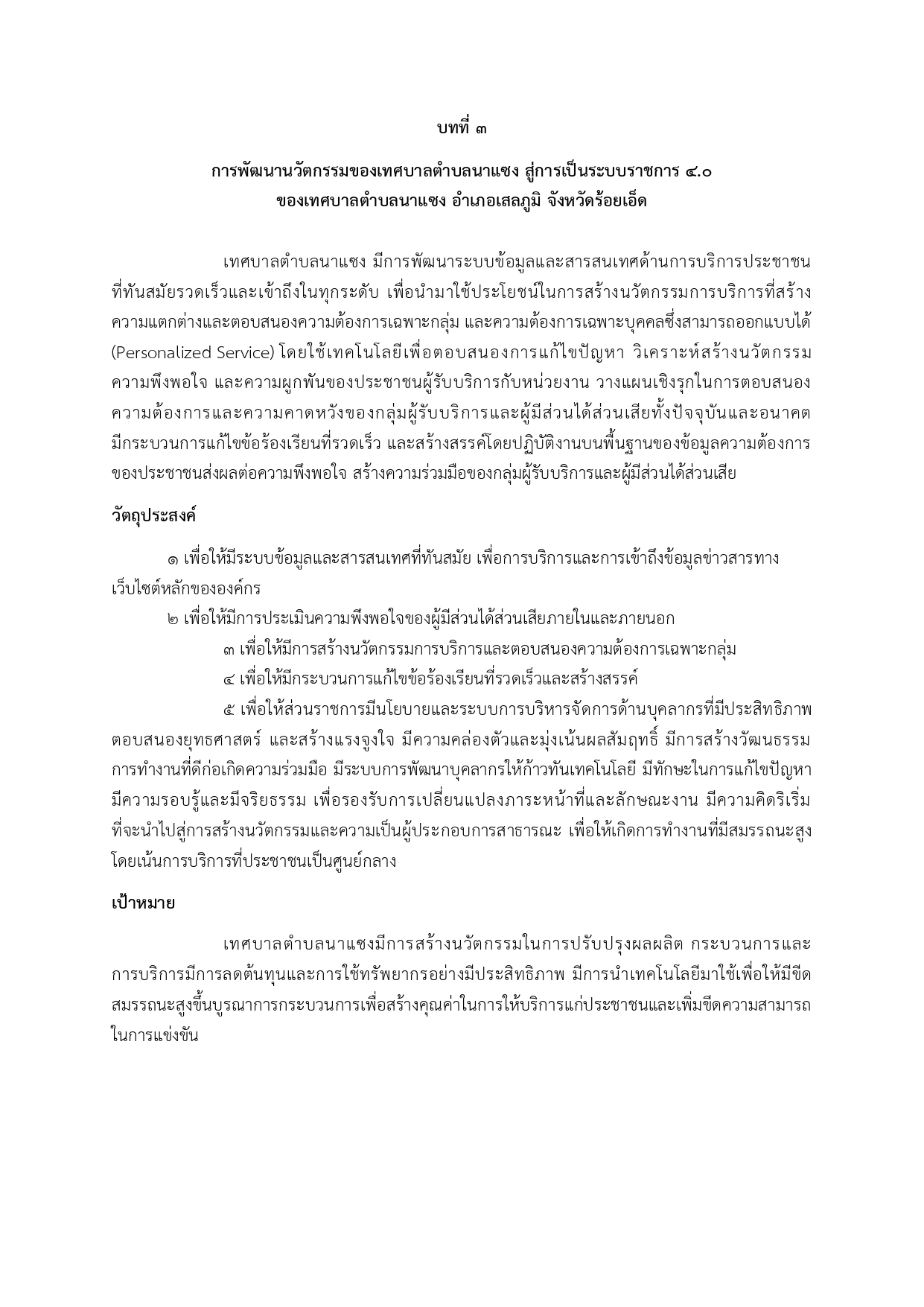 แผนพัฒนานวัตกรรมเทศบาลตำบลนาแซง68 page 0007